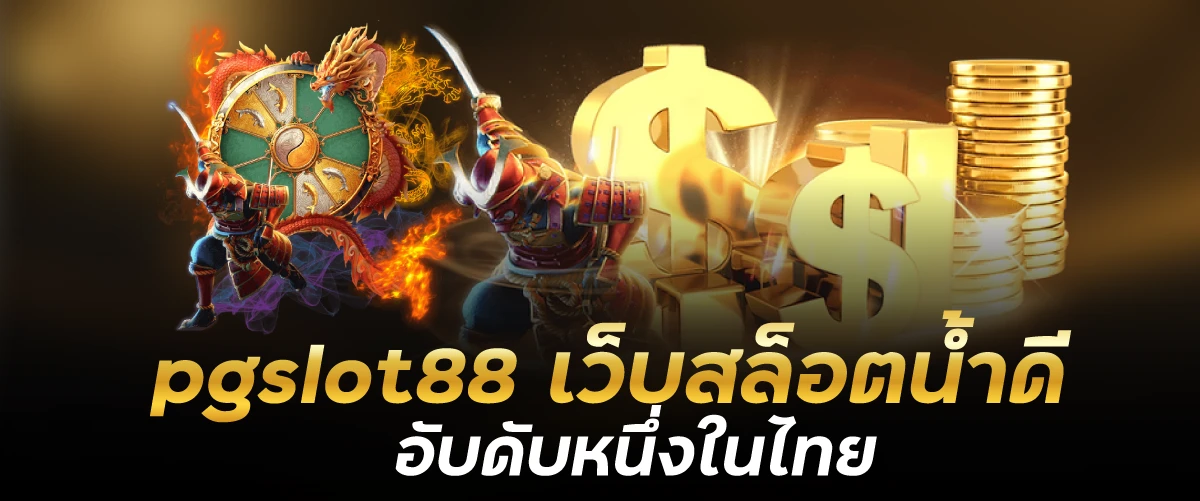 pgslot88 เว็บสล็อตน้ำดี อับดับหนึ่งในไทย