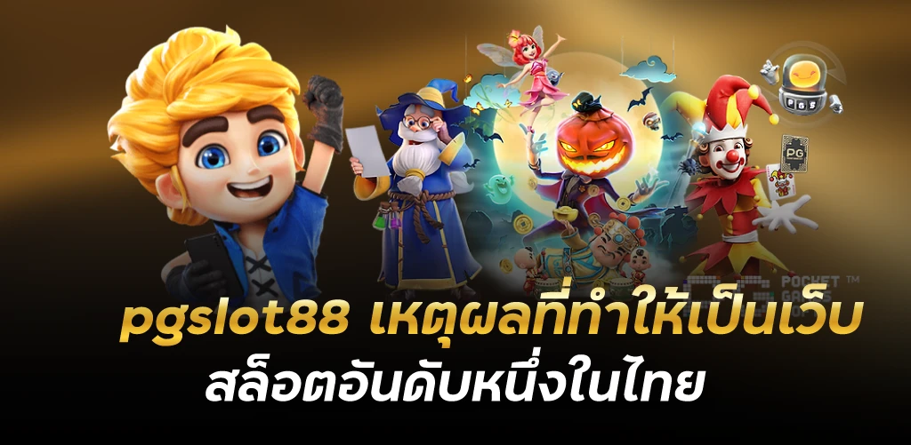 pgslot88 เหตุผลที่ทำให้เป็นเว็บสล็อตอันดับหนึ่งในไทย