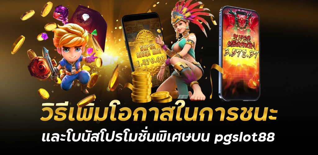 วิธีเพิ่มโอกาสในการชนะ และโบนัสโปรโมชั่นพิเศษบน pgslot88