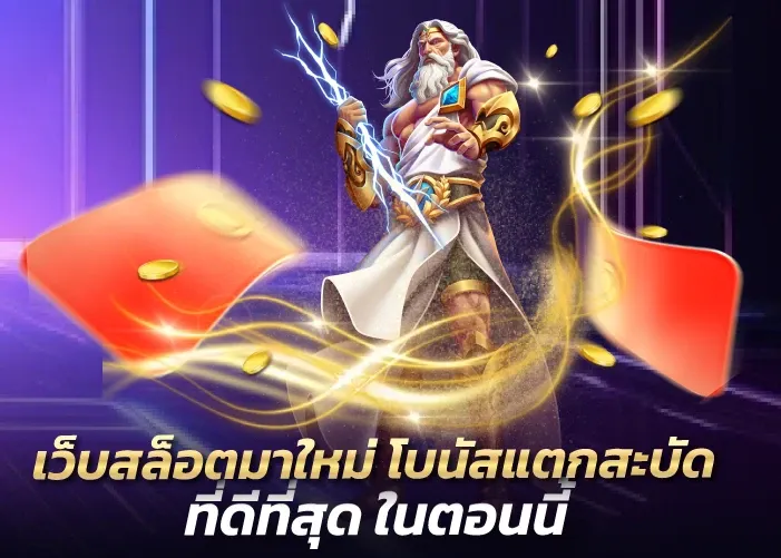 เว็บปั่นสล็อตแตกง่าย รวมเกมสล็อตเบทถูก